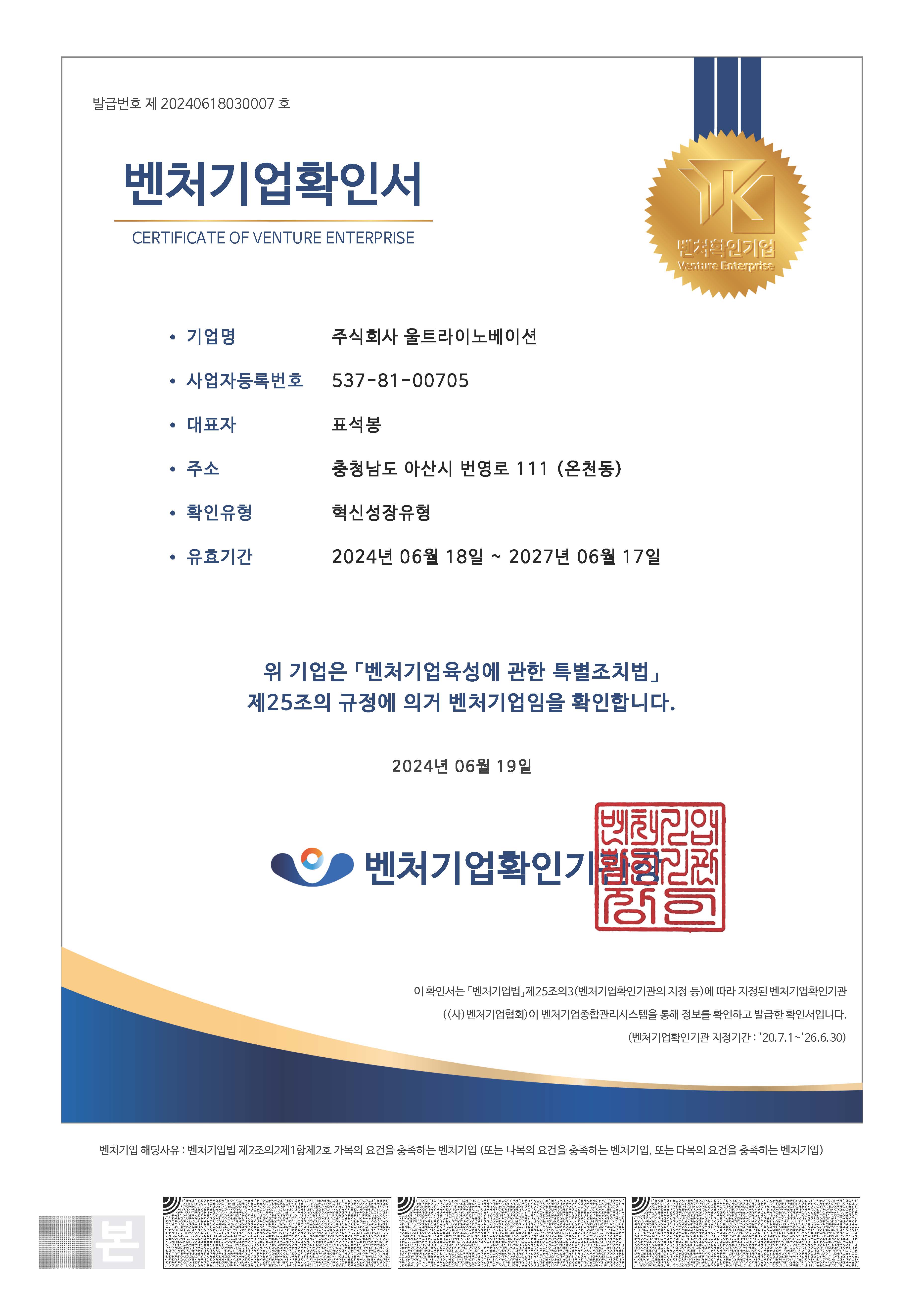 벤처기업확인서_240618_270617.jpg
